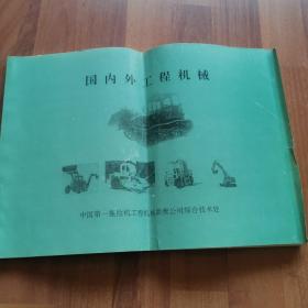 国内外工程机械，含挖掘机、推土机、装载机、压路机、叉车