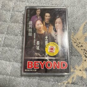 磁带 ：BEYOND 光辉岁月