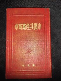 中国共产党党章