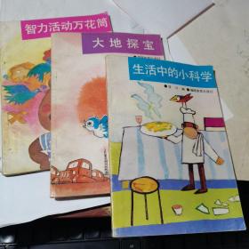 小学图书角丛书——大地探宝、生活中的小科学、智力活动万花筒等3册合售