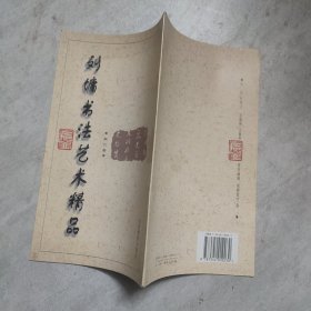 刘墉书法艺术精品 第六卷