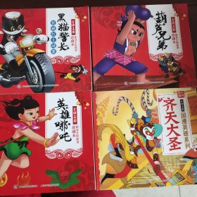 大师典藏.上海美影国漫英雄系列：黑猫警长，葫芦兄弟，英雄哪吒，齐天大圣(4册合售)