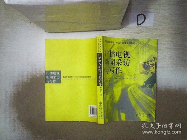 广播电视新闻采访与写作