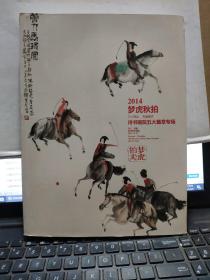 梦虎拍卖：2014梦虎秋拍 诗书画院五大篇章专场（内有大量成交价格，详细参照书影）厨房3-9