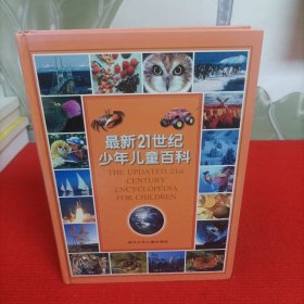 最新21世纪少年儿童百科【16开精装】