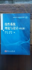 控制科学与工程研究生系列教材：线性系统理论与设计 中英文版（书内部分页面有勾画及笔记 介意慎拍 平装16开 2008年12月1版1印 有描述有清晰书影供参考）