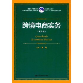 【正版库存书】跨境电商实务