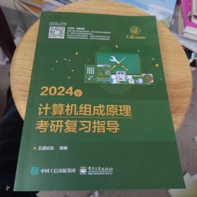 2024年计算机组成原理考研复习指导