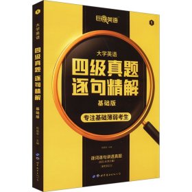 (微瑕品)大学英语四级真题逐句精解基础版 9787519254131 陈嘉誉 编 世界图书出版西安有限公司