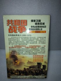 共和国战争1950-1979珍藏版 10VCD