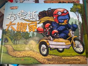 布鲁斯大搬家
