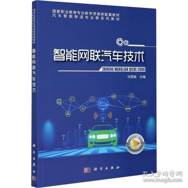 智能网联汽车技术(汽车智能制造专业群系列教材国家职业教育专业教学资源库配套教材)