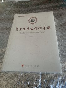 马克思主义信仰十讲：纪念马克思诞辰200周年