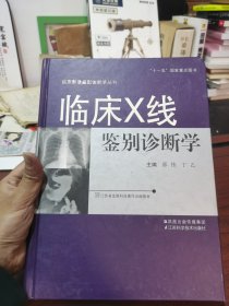 好品 精装 临床X线鉴别诊断学