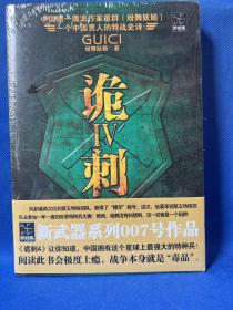 诡刺4