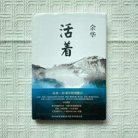 活着（25周年精装典藏纪念版）