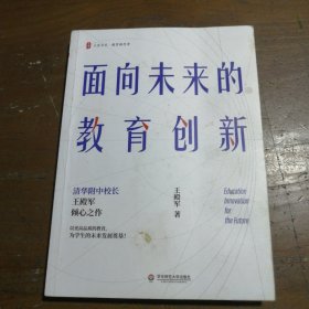 大夏书系·面向未来的教育创新（清华附中校长王殿军倾心之作，教育新思考）