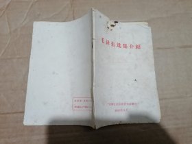 毛泽东选集介绍