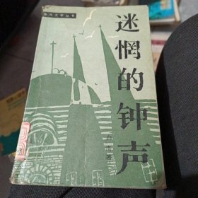 85年出迷惘的钟声