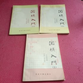 围棋入门 【一二三】全3册