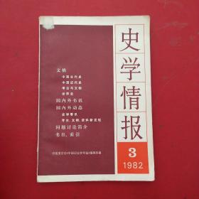 史学情报：1982年第3期