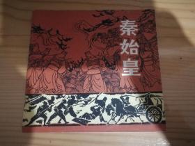 秦始皇、连环画