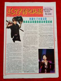 《辽宁广播电视报》2009—2—5，梁羽生 金庸 陶虹 徐峥 毛阿敏 徐露 刘仁喜