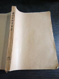 中国史研究动态1985年1～11期合订本