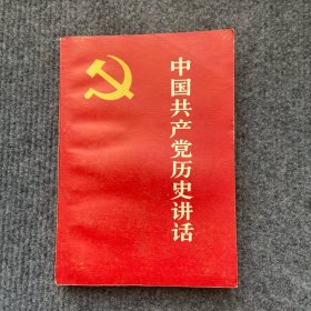 《中国共产党历史讲话》1981年