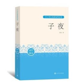 子夜 茅盾 人民文学出版社