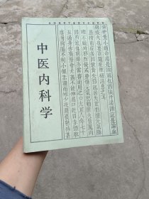 全国高等中医药院校成人教育教材：中医内科学