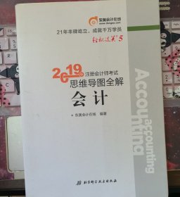 注册会计师考试思维导图全解 会计 2019