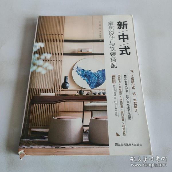 新中式家居设计与软装搭配（了解新中式，这一本就够了！）