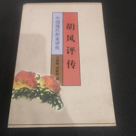 胡风评传（中国现代作家评传）