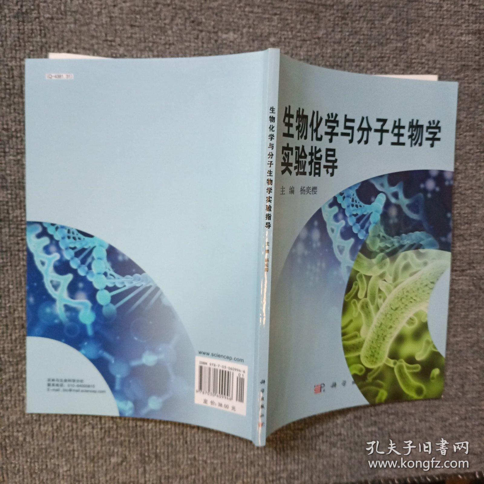 生物化学与分子生物学实验指导