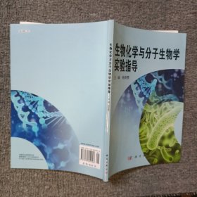 生物化学与分子生物学实验指导
