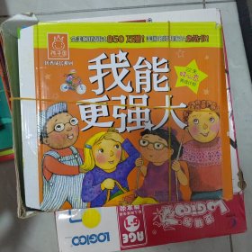 孩子国优秀成长系列：我能更强大（全22册）