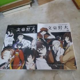 文豪野犬01-02册（漫画原作）文学×推理×战斗，文豪们的异能之战，同名改编动画热播中