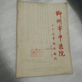 柳州市中医院 三十周年院庆特刊 1956-1986