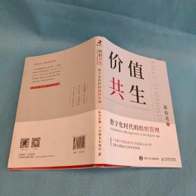 价值共生：数字化时代的组织管理