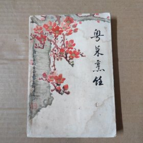粤菜烹饪-----1973年广州服务局烹调班教研组.-