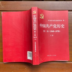 中国共产党历史（第一卷上下）（第二卷上下）