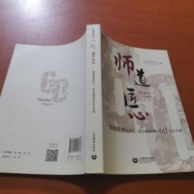 师道 匠心 特级教师给学生、家长和教师的60堂公开课