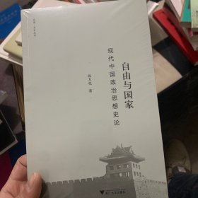 自由与国家：现代中国政治思想史论未拆封