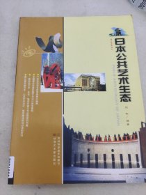 日本公共艺术生态