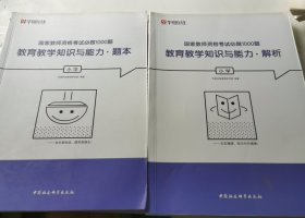 国家教师资格考试必做1000题：教育教学知识与能力（小学套装共2册）（题本+解析）