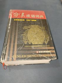 分类成语词典