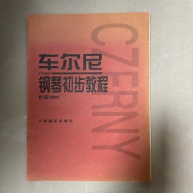 车尔尼钢琴初步教程作品599