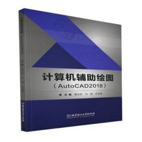 计算机辅助绘图(AutoCAD2018)