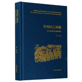 事邦国之神祇(唐至北宋吉礼变迁研究)(精)